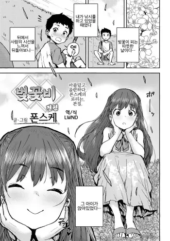 [Ponsuke] Sakura Ame Zenpen | 벚꽃비 전편 (COMIC LO 2020-07) [Korean] [LWND] [Digital] manga cover