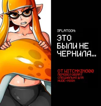 [Witchking00] Splatoon: That wasn't ink... | Это были не чернила [Russian] [﻿ObiArt] manga cover
