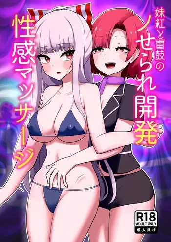 [Enumgata (Zack)] Kurenai to Kaminari Tsudzumi no no Sera re Kaihatsu-sei-kan Massage (Touhou Project) manga cover