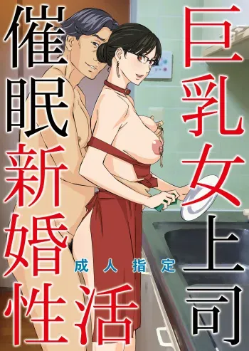 Kyonyuu Onna Joushi Saimin Shinkon Seikatsu manga cover
