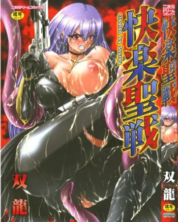 [Souryuu] Kairaku Seisen Ch.1-2 [English] [EpicWorks] manga cover