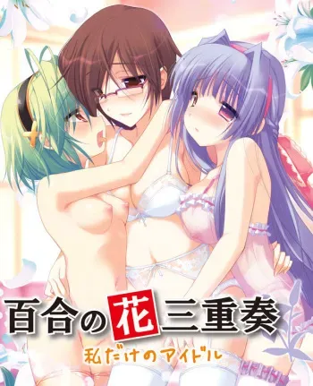 [Shining Star Lily’s] Yuri no Hana Sanjuusou ~Watashi Dake no Idol~ manga cover