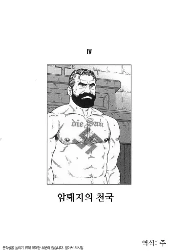 [Tagame Gengoroh] Mesu Buta no Tengoku | 암퇘지의 천국 (Tougijou) [Korean] [주] manga cover