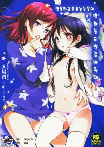 (C85) [Sweet Pea, COCOA BREAK (Ooshima Tomo, Ooshima Towa)] Hoo o Tsutau Namida ga Yozora no Hoshi ni Kawaru Toki. | 뺨을 타고 흐르는 눈물이 밤하늘의 별로 바뀔때 (Love Live!) [Korean] [Team Dog Drip] manga cover
