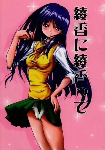 (C54) [Akahira Kirin (Akahira Kirin)] Ayaka ni Ayakatte (To Heart) manga cover