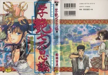[Funabori Nariaki] Gakuen Nanafushigi manga cover