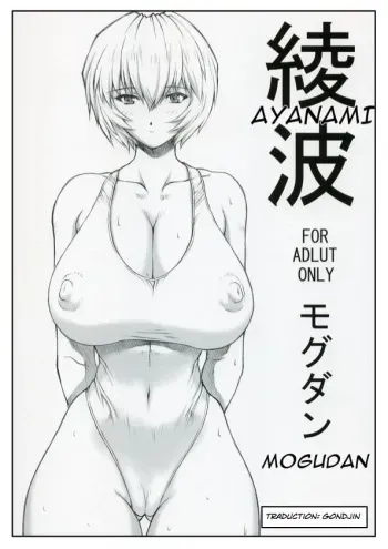 (C68) [Nakayohi Mogudan (Mogudan)] Ayanami (Neon Genesis Evangelion) [French] [Gondjin] manga cover