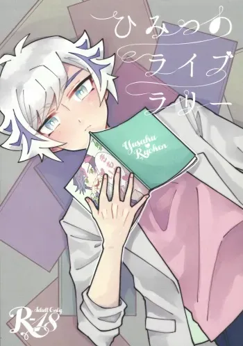 (Mirai o Terasu Three Bullet 3) [jicca (Suzuki Touka)] Himitsu no Library (Yu-Gi-Oh! VRAINS) manga cover