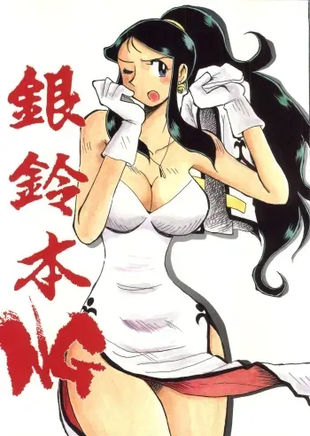 [Cha Cha Cha Brothers (Yokoyama Chicha)] Ginrei Hon NG (Giant Robo) manga cover