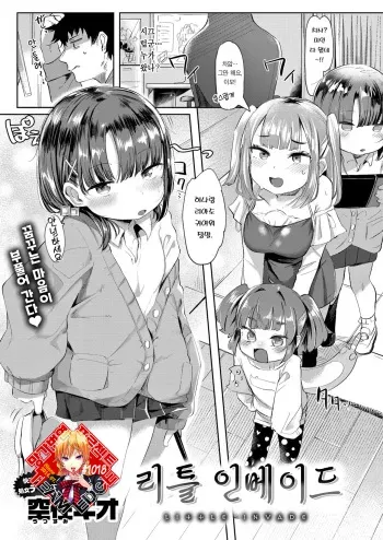 [Utsusumi Kio] Little Invade | 리틀 인베이드 (COMIC Kairakuten BEAST 2021-06) [Korean] [Team Edge] [Digital] manga cover