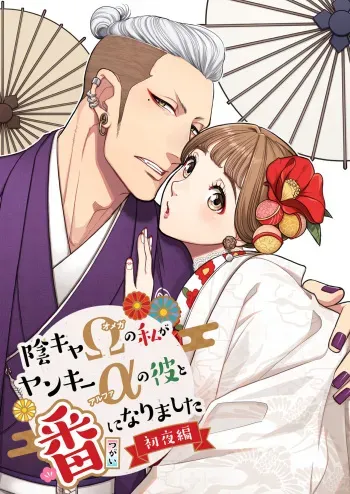 [K2COMPANY (kazudon)] Inkya Omega no Watashi ga Yankii Alpha no Kare to Tsugai ni Narimashita -Shoyahen- [Digital] manga cover