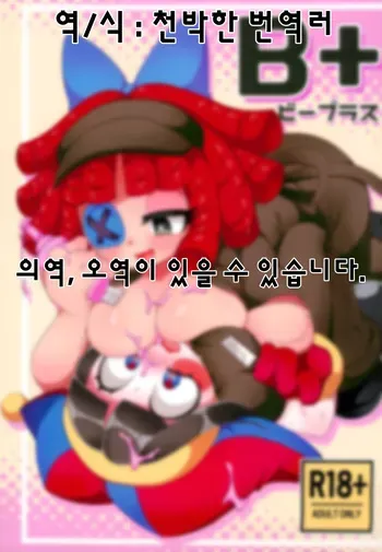 (C105) [Yawarakai Hoshi (fluffymeteor)] B+ (The Amazing Digital Circus) [Korean] [천박한 번역러] manga cover
