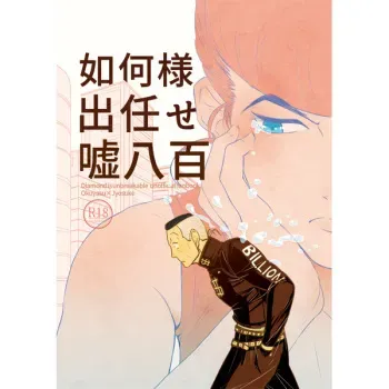 [Kakurega (Monosashi)]Ikasama demakase usohappyaku (JoJo's Bizarre Adventure)sample manga cover