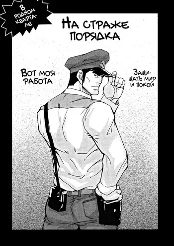 [Matsu Takeshi] Tadaima Chounai Junkaichuu!! | На страже порядка в родном квартале! [Russian] [Mccree] manga cover