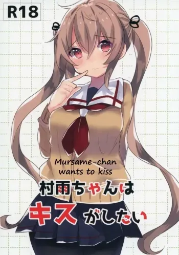 Murasamechan wants to kiss manga cover