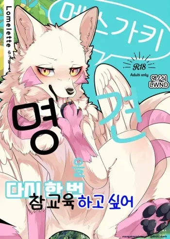 Mesugaki Meiken o Mou ichido Wakarasetai | Want to Teach the Mesugaki Master Dog a Lesson Once Again manga cover