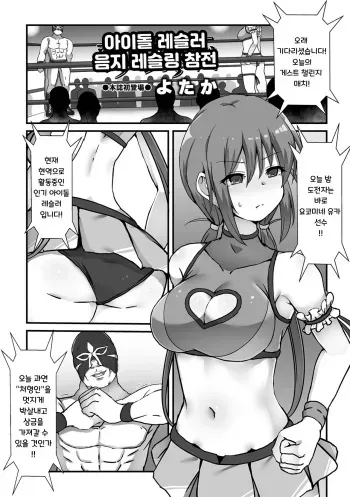 [yotaka] Idol Wrestler Ura Ring Sansen | 아이돌 레슬러 음지 레슬링 참전 (COMIC Orga Vol. 46) [Korean] manga cover
