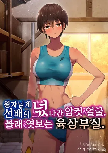 [Kurumaya Koudou] Ouji-sama Kei Senpai no Ochita Mesugao, Kossori Nozoku Rikujoubu Shitsu. [korean] manga cover