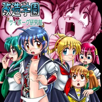 [Cyber F] Kaizou Gakuen - Cyborg Kenkyuu-bu manga cover