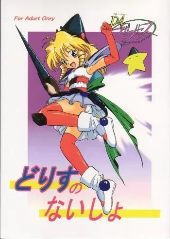 (SC5) [Studio Wallaby (Deep Purple '72, Kura Oh)] Doris no Naisho (D4 Princess) manga cover