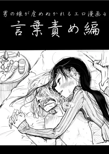 [Dibi] Otokonoko ga Ijimerareru Ero Manga 4 - Kotobazeme Hen manga cover