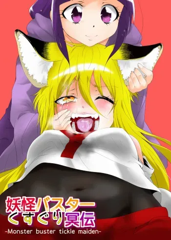 [zetubou] Youkai Buster Kusuguri Maiden -Monster buster tickle maiden- manga cover
