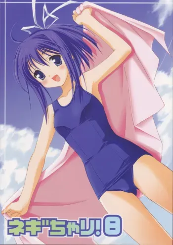 (SC33) [Teruo Haruo (Kanekiyo Miwa)] Negi Chari! 8 (Mahou Sensei Negima!) [English] manga cover