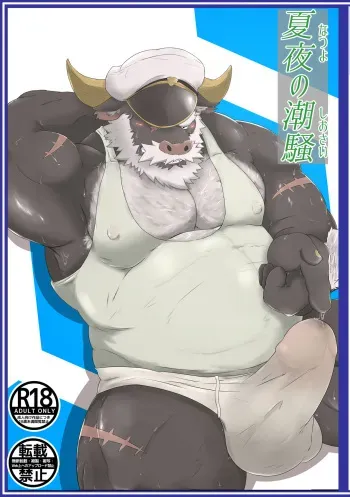 [KOTIJAN! (Gongo)] Natsu Yoru no Shiosai (Tokyo Afterschool Summoners) [Digital] manga cover