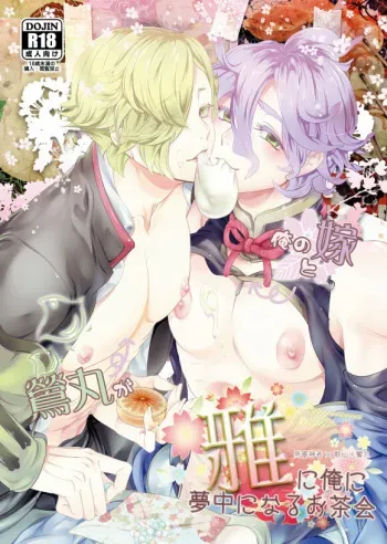 [CTN (Teshio)] Ore no Yome to Uguisumaru ga Miyabi ni Ore ni Muchuu ni Naru Ochakai (Touken Ranbu) [Digital] manga cover