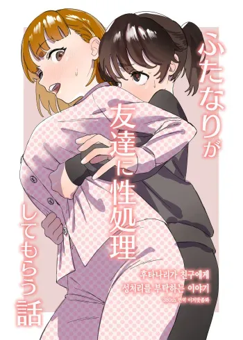 [Ekogi] Futanari ga Tomodachi ni Seishori shite morau Hanashi | 후타나리가 친구에게 성처리를 부탁하는 이야기 [Korean] [이거맛좀봐] manga cover