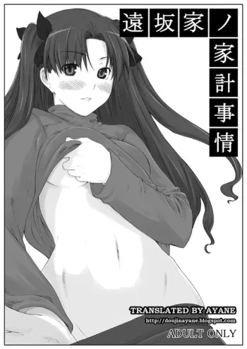 (C70) [MTSP (Jin)] Tohsaka-ke no Kakei Jijou (Fate/stay night) [English] [Ayane] manga cover