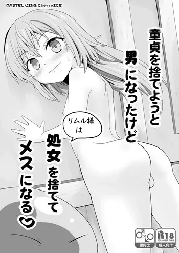 [PASTEL WING CherryICE (Kisaragi-ICE)] Doutei wo suteyou to Otoko ni natta kedo Shojo wo sutete Mesu ni naru (Tensei Shitara Slime Datta Ken) manga cover