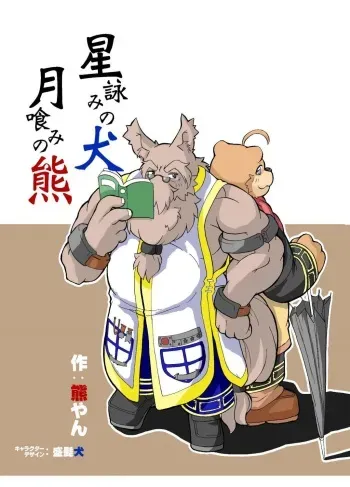 [Bear Tail (Kumayan)] Hoshiyomi no Inu Tsukihami no Kuma [Digital] manga cover