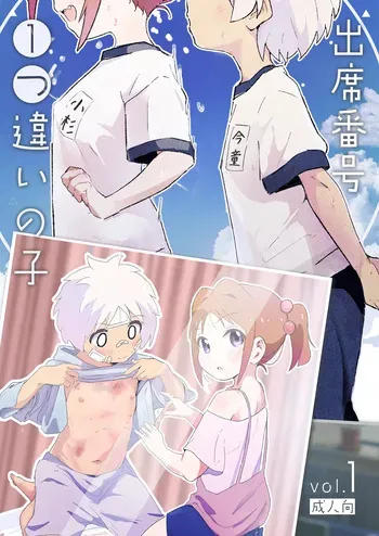 [Muraimura] Shusseki Bangou Hitotsu Chigai no Ko [Digital] manga cover