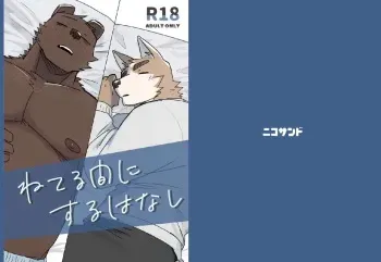 [Nicosando (Nico)] Neteru Aida ni suru Hanashi manga cover