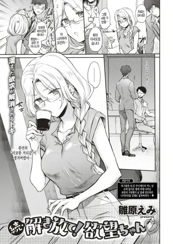 [Hinahara Emi] Zoku Tokihanate! Yokubou-chan | 속 해방해라! 욕망♡ (COMIC Kairakuten 2019-09) [Korean] [Digital] manga cover