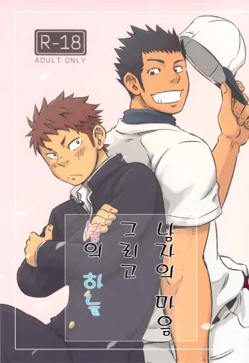 (Shota Scratch 19) [Draw Two (Draw2)] Otoko Gokoro to Haru no Sora | A Man's Heart And Spring Weather - 남자의 마음 그리고 봄의 하늘 [Korean] [Digital] manga cover