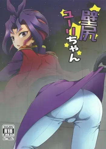(Sennen Battle Phase 13) [HEATWAVE (Kaitou Yuuhi)] Kabe Shiri Yuri-chan (Yu-Gi-Oh! ARC-V) manga cover