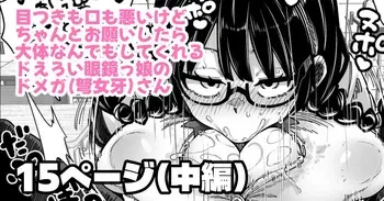 [奥ヴぁ] 目つきも口も悪いけどちゃんとお願いしたら大体なんでもしてくれるドえろい眼鏡っ娘のドメガ manga cover