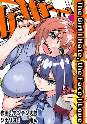 [Minami no Komichi (Denden Taiko)] Kirai na Onna no Suki na Kao. - The Girl I Hate, the Face I Love manga cover