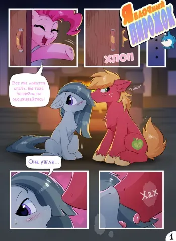 [Hioshiru] Apple Pie Reunion | Яблочный пирожок (My Little Pony: Friendship is Magic) [Russian] [﻿sunfish] manga cover