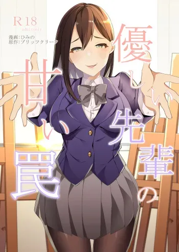 [Blitzkrieg (Himino)] Yasashii Senpai no Amai Wana manga cover