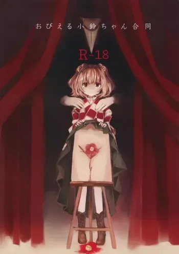 (Reitaisai 12) [Hoshizora Tokou (Hanada Hyou, Watase Rei)] Obieru Kosuzu-chan Goudou (Touhou Project) manga cover