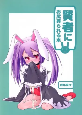 (C82) [Shichimen Soka (Sexyturkey, momo, Ryou)] Kenja ni Oshiri Ijirareru Hon (Lotte no Omocha!) manga cover