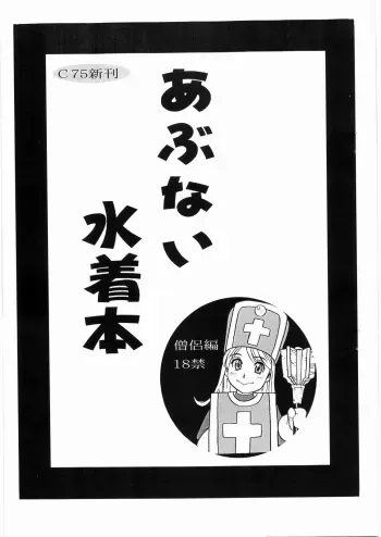 (C75) [Machwing (Raiun)] Abunai Mizugi Bon (Dragon Quest III) manga cover
