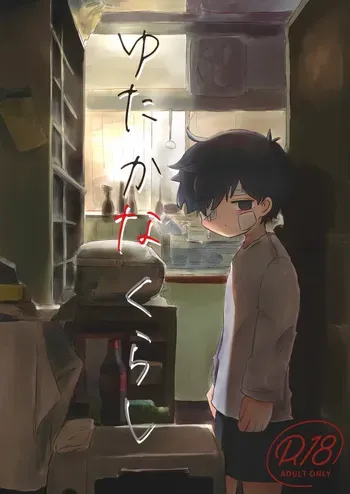 (ShotaFes 14) [Hato Sublaw (Hato)] Yutakana Kurashi manga cover