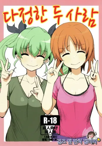 (Panzer Vor! 12) [Henyasanchi (Henyaan)] Yasashii Futari | 다정한 두사람 (Girls und Panzer) [Korean] manga cover