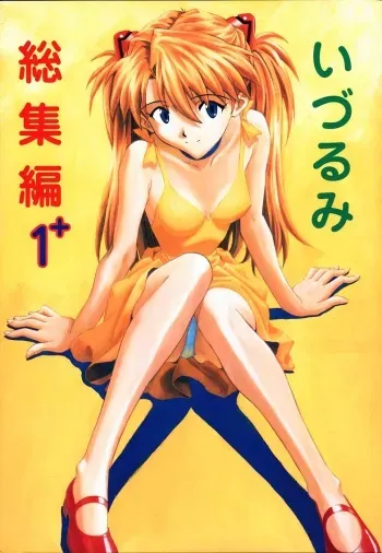 (C55) [Nakayohi (Izurumi)] Izurumi Soushuuhen 1+ (Neon Genesis Evangelion) manga cover