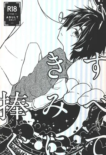 (SUPER TOON MIX 2025) [Lyricalize (Usachico)] Subete Kimi ni Sasagu (Big Hero 6) manga cover