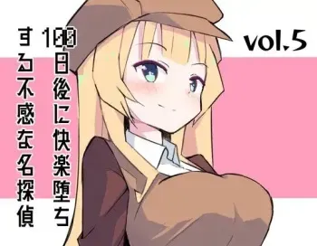[polano] 100-nichigo ni Kairaku Ochi suru Fukan na Meitantei 5 [Digital] manga cover